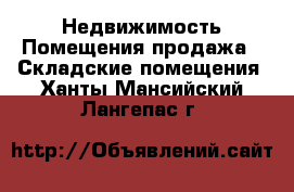 Недвижимость Помещения продажа - Складские помещения. Ханты-Мансийский,Лангепас г.